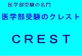 医学部受験のクレスト 新宿教室