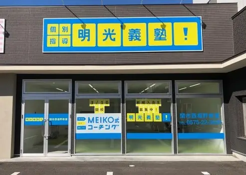 明光義塾 関市西福野教室
