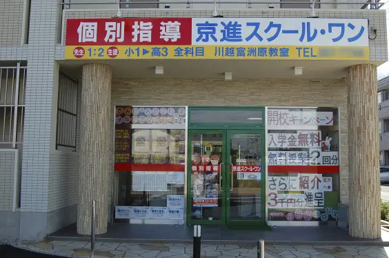 京進の個別指導スクール・ワン 川越富洲原教室