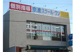 京進の個別指導スクール・ワン 鳴海教室