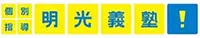 明光義塾