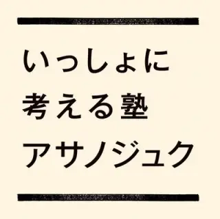いっしょに考える塾　アサノジュク 浦添教室
