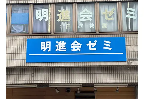 明進会ゼミ 土呂校