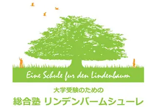 総合塾リンデンバームシューレ 　