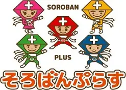 そろばんぷらす