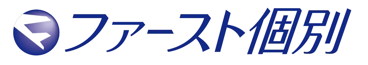 ファースト個別