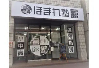 ほまれ塾 上溝教室