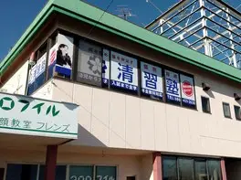 清習塾