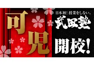 武田塾 尾張旭校