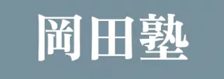 岡田塾 徳島本校