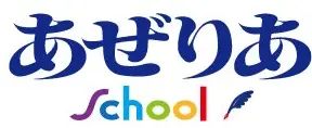 あぜりあ　School