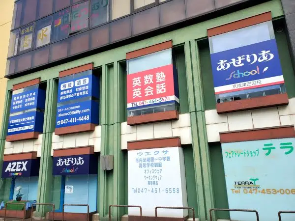 京成津田沼校