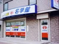 名学館 中村公園校