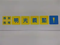 明光義塾