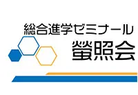 総合進学ゼミナール螢照会