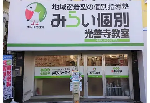 みらい個別 光善寺教室
