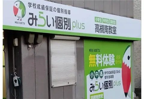みらい個別plus 高槻南教室
