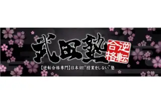 武田塾 武蔵小杉校