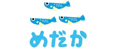 児童発達支援・放課後等デイサービス　めだか