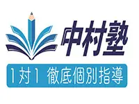 中村塾