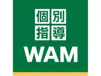 個別指導WAM