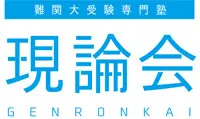 現論会