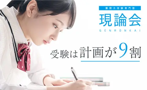 現論会 西日暮里校