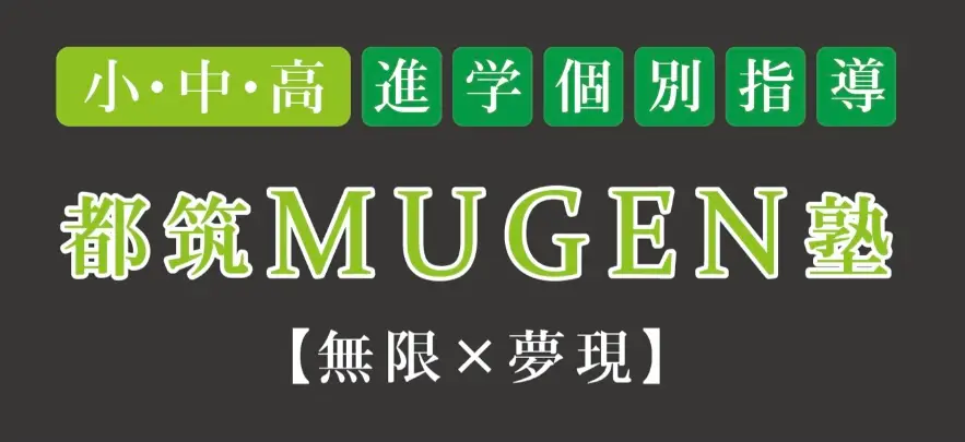進学個別指導　都筑MUGEN塾