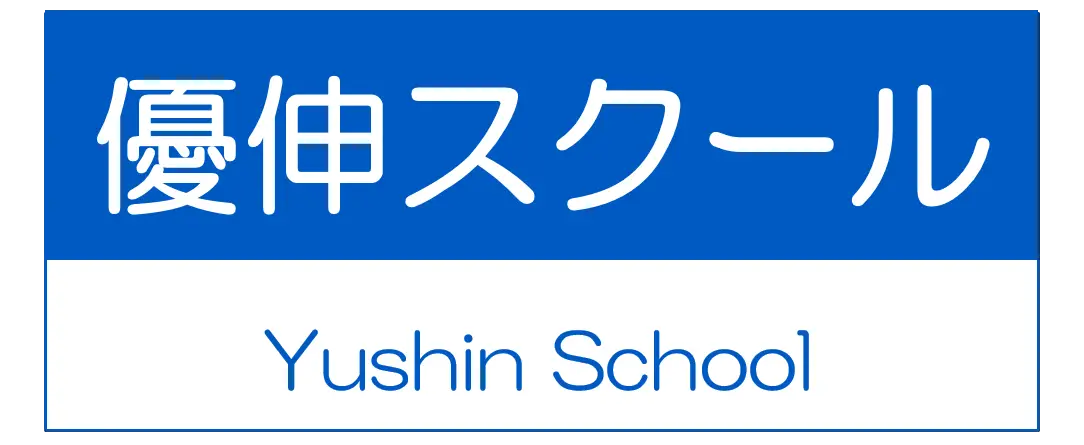 優伸スクール
