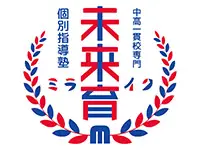 中高一貫校専門　個別指導塾　未来育（ミライク）