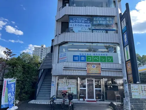 城南コベッツ 都筑ふれあいの丘教室