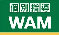 個別指導WAM