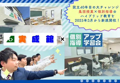 実成館 富雄南校