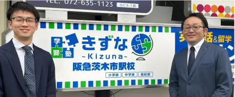 学習塾 きずな‐Kizuna- 阪急茨木市駅校