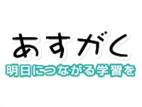 あすがく