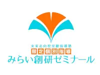 みらい創研ゼミナール