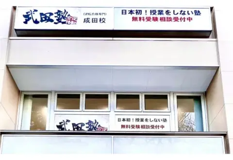 武田塾 成田校