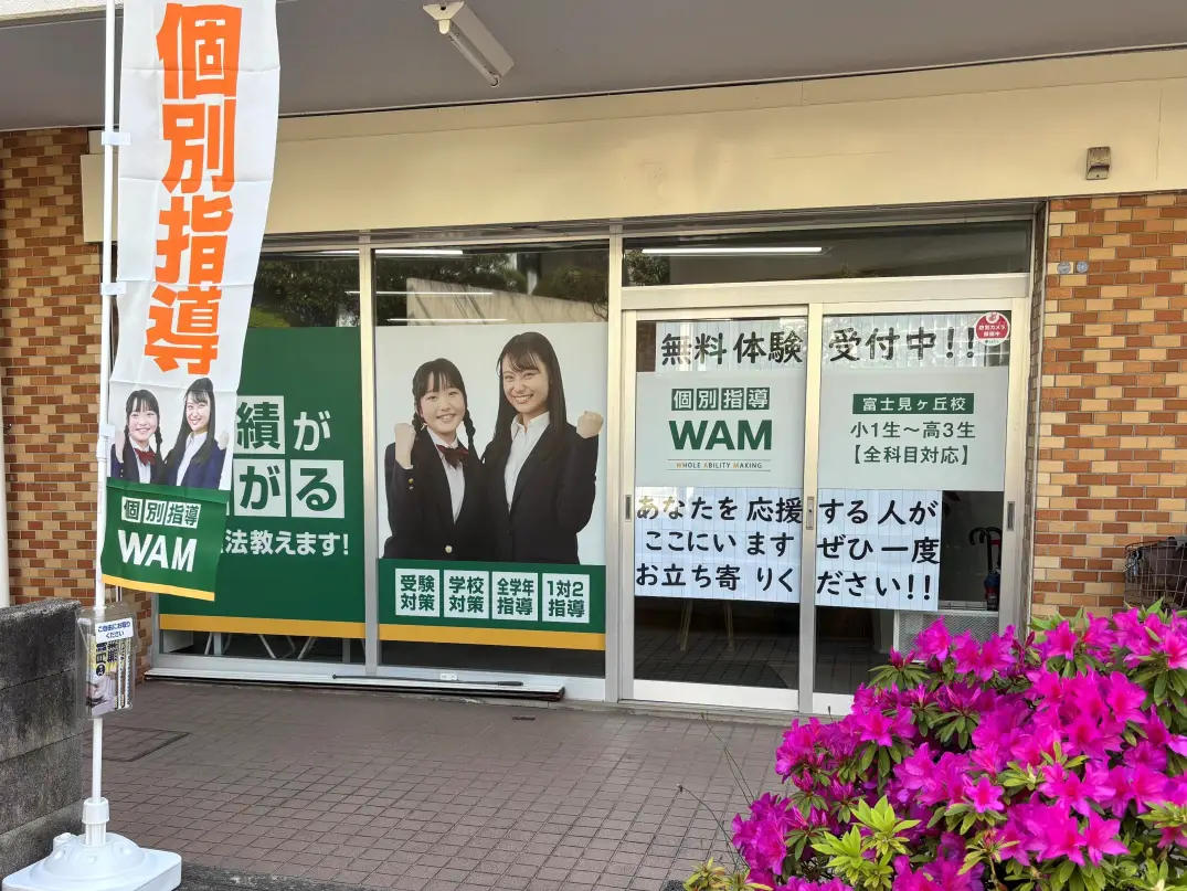 個別指導WAM 富士見ヶ丘校