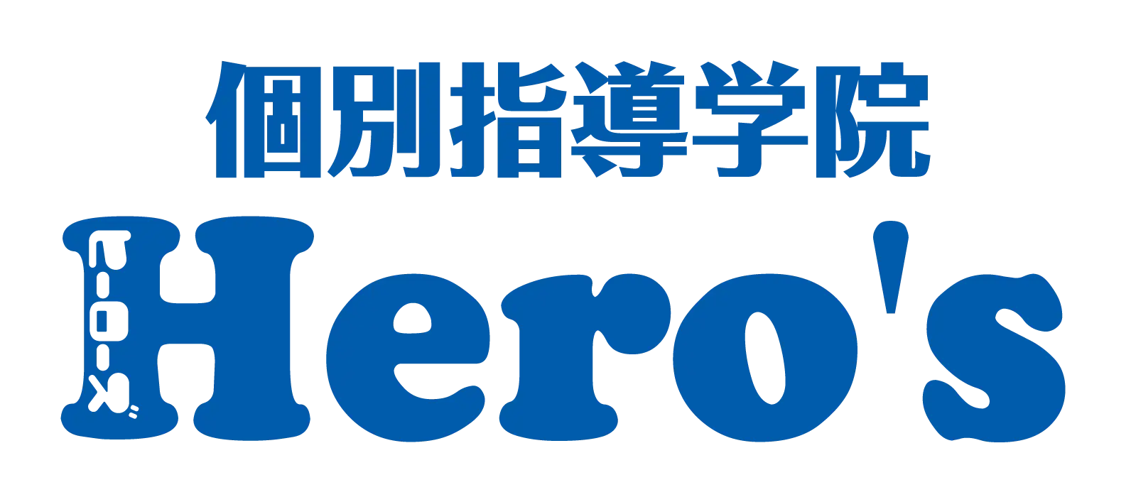 個別指導学院ヒーローズ
