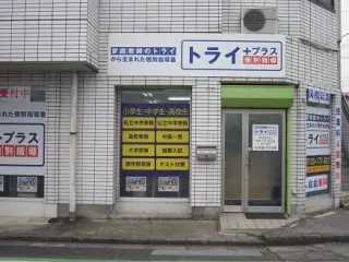 個別指導塾トライプラス 朝日末広校