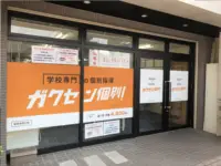 学校専門の個別指導　ガクセン個別 三里校