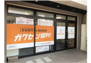 学校専門の個別指導　ガクセン個別 那加校