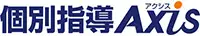 個別指導Axis