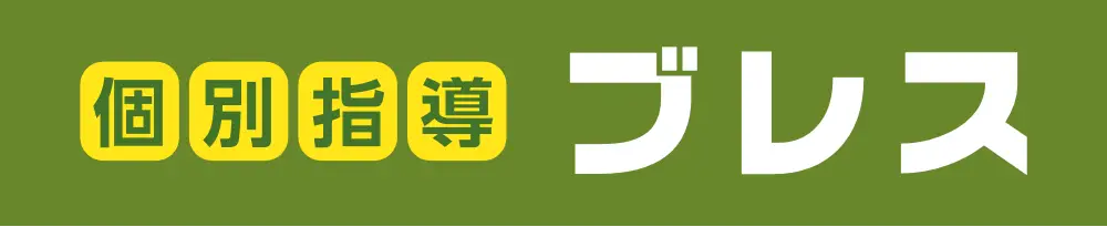 個別指導ブレス