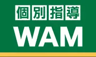 個別指導WAM