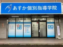 あすか個別指導学院 南彦根校
