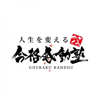合格感動塾 　