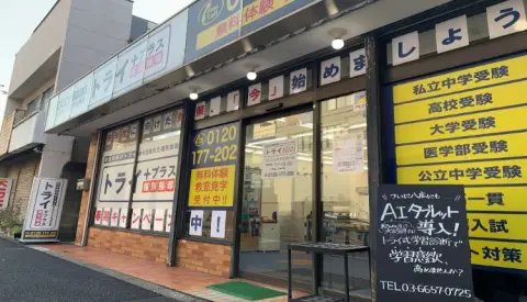 トライプラス　八広はなみずき通り校