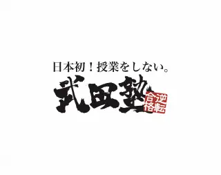 武田塾 金町校