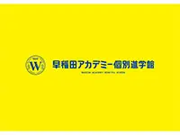 早稲田アカデミー個別進学館